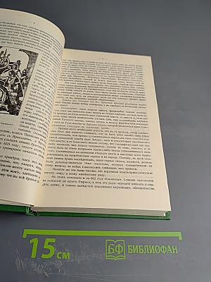 Сказания о Русской Земле. Книга вторая