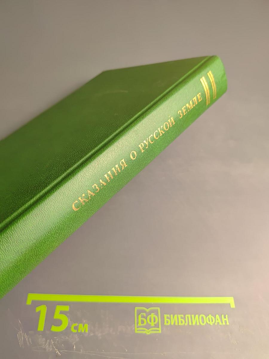 Сказания о Русской Земле. Книга вторая