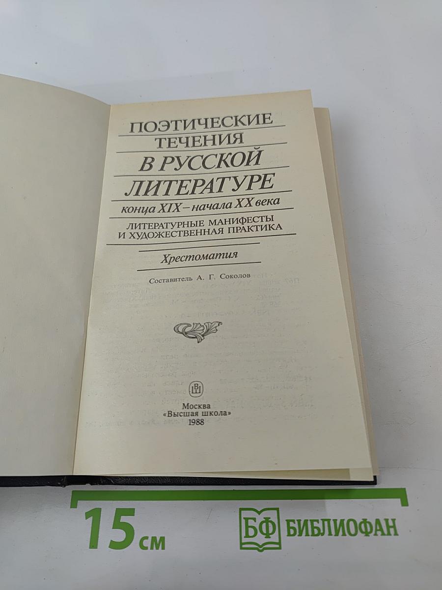 Поэтические течения в русской литературе конца XIX – начала XX века. Хрестоматия
