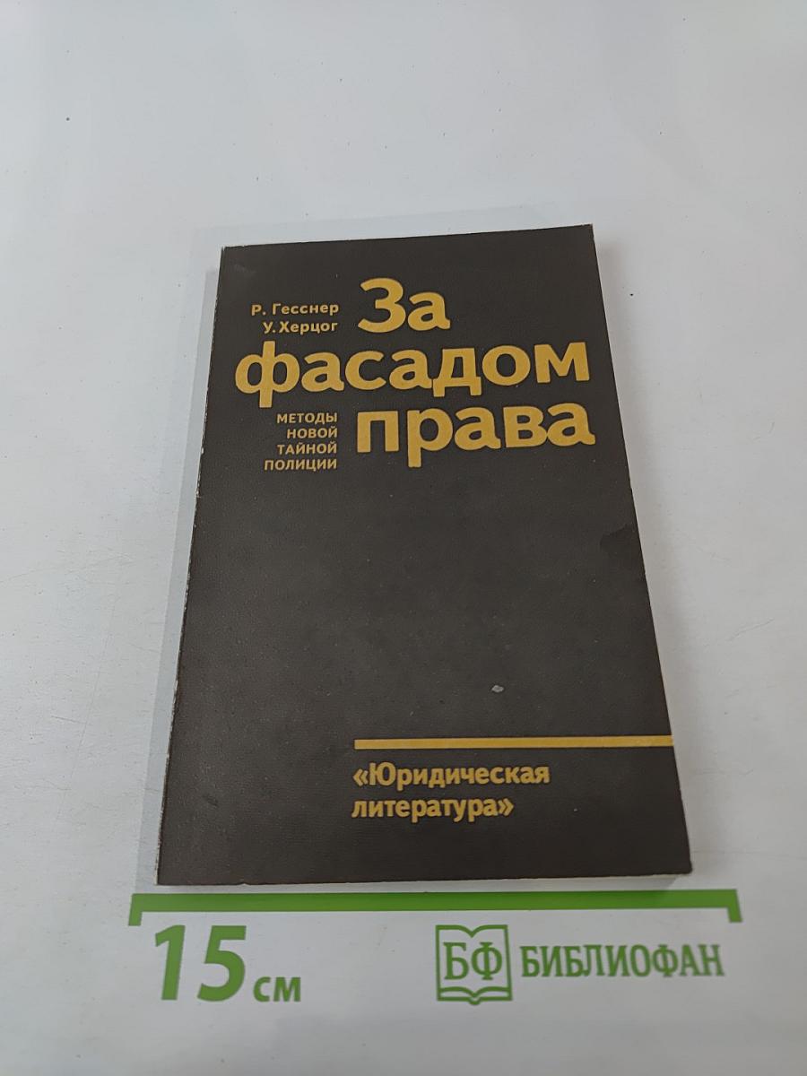За фасадом права: методы новой тайной полиции