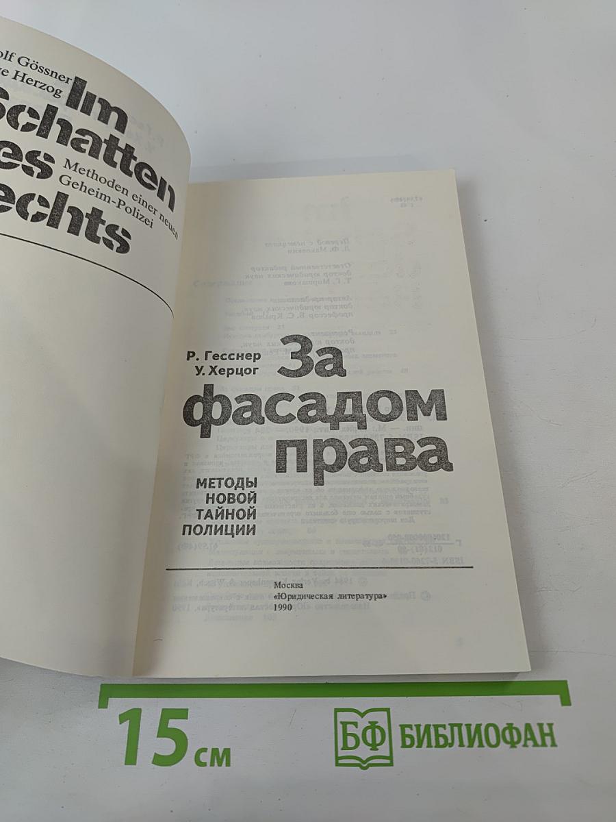 За фасадом права: методы новой тайной полиции
