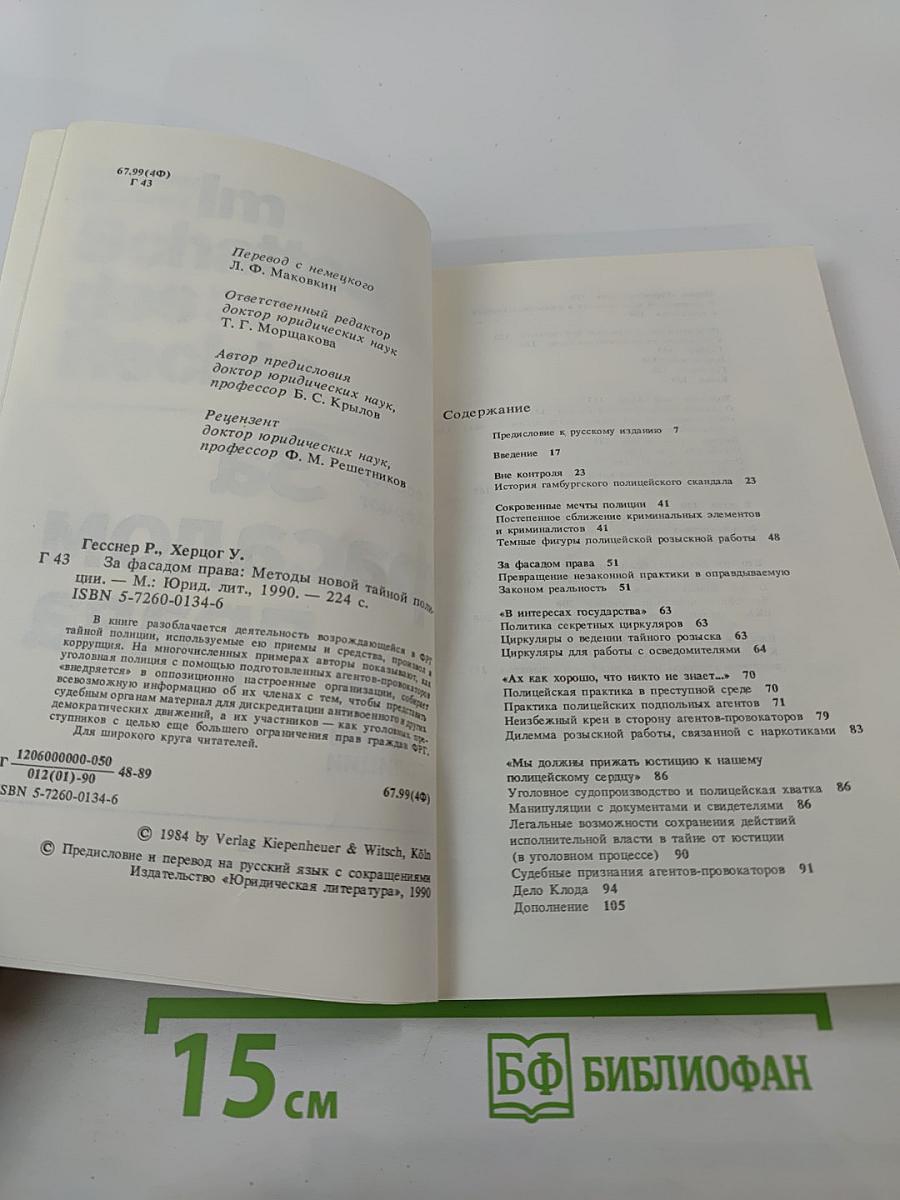 За фасадом права: методы новой тайной полиции