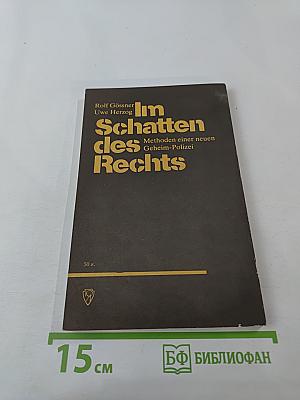 За фасадом права: методы новой тайной полиции