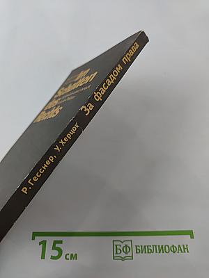 За фасадом права: методы новой тайной полиции