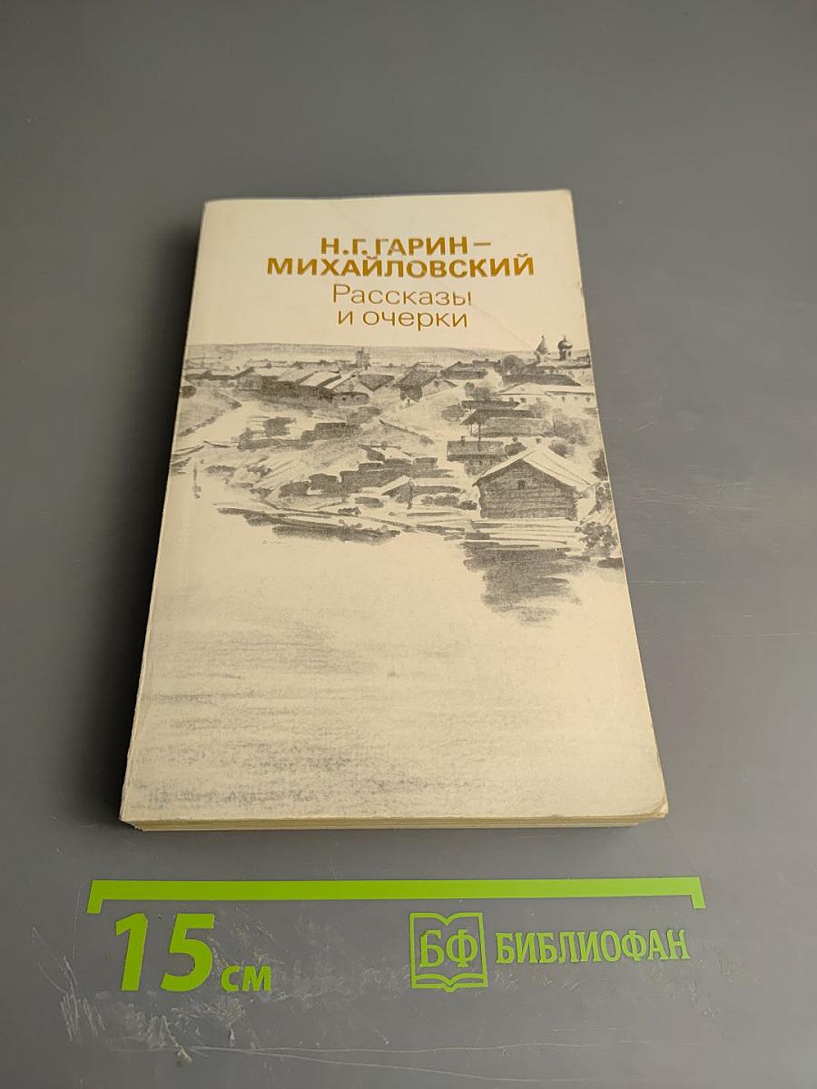 Рассказы и очерки