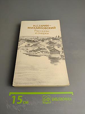 Рассказы и очерки