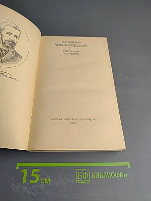 Рассказы и очерки