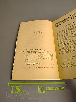 Рассказы и очерки