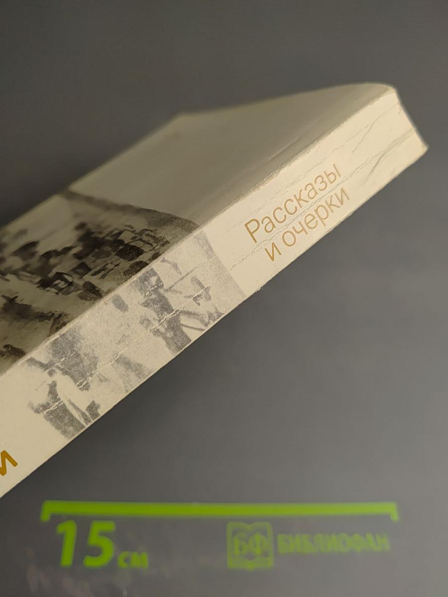 Рассказы и очерки