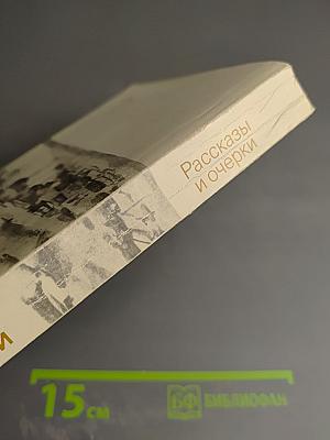 Рассказы и очерки