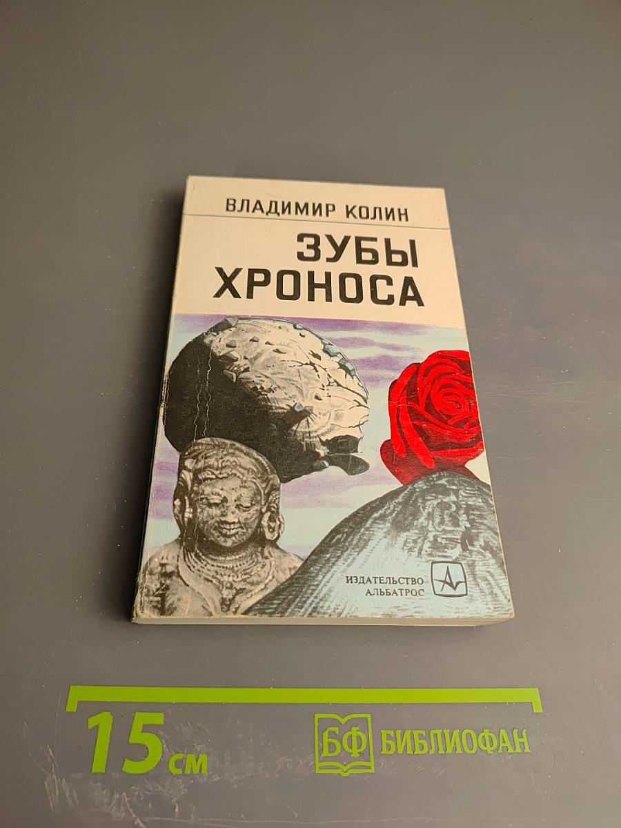 Зубы Хроноса