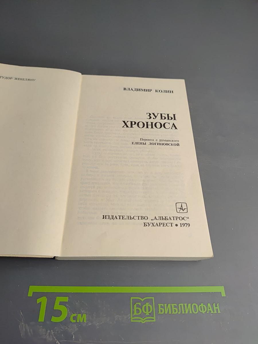 Зубы Хроноса