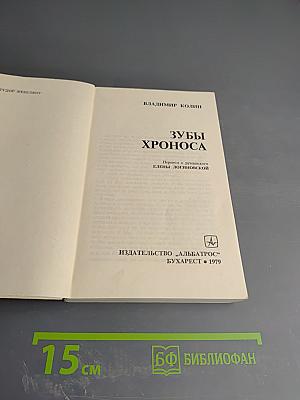 Зубы Хроноса