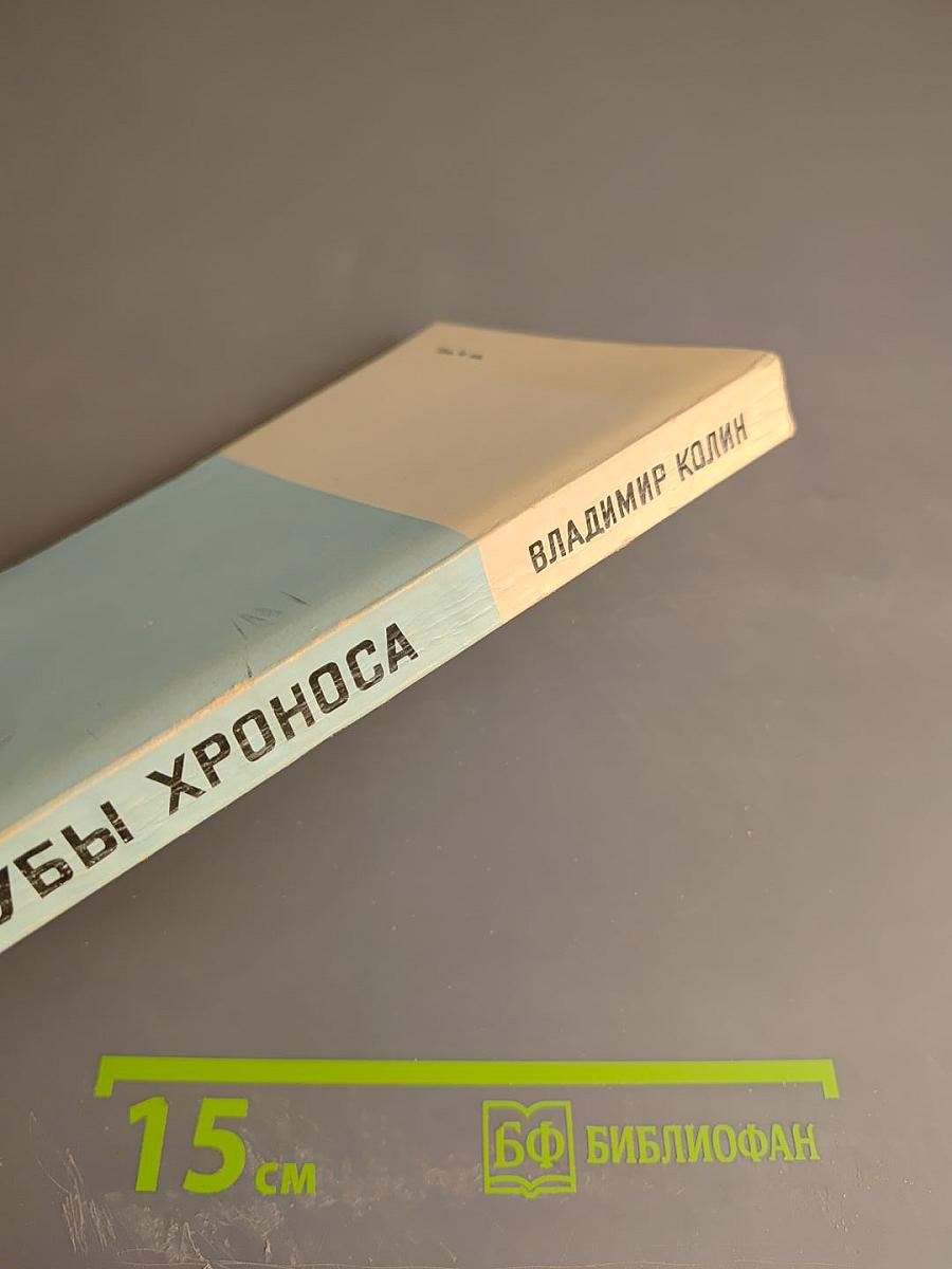 Зубы Хроноса