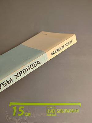 Зубы Хроноса