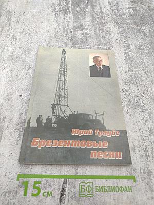 Брезентовые песни