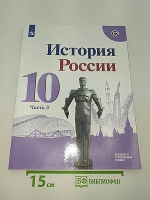 История России. 10 класс. Часть 3