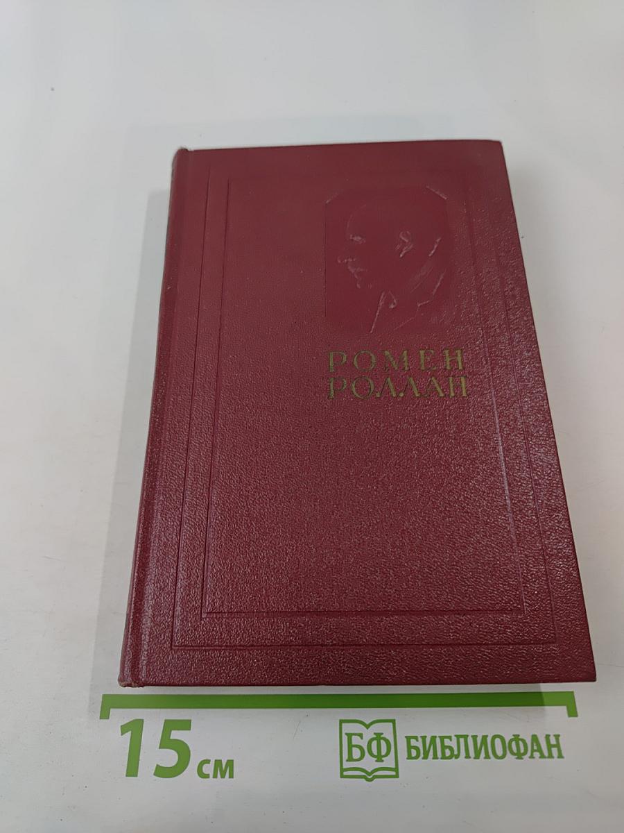 Собрание сочинений. Том седьмой: Кола Брюньон, Лилюли, Пьер и Люс