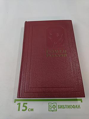 Собрание сочинений. Том седьмой: Кола Брюньон, Лилюли, Пьер и Люс