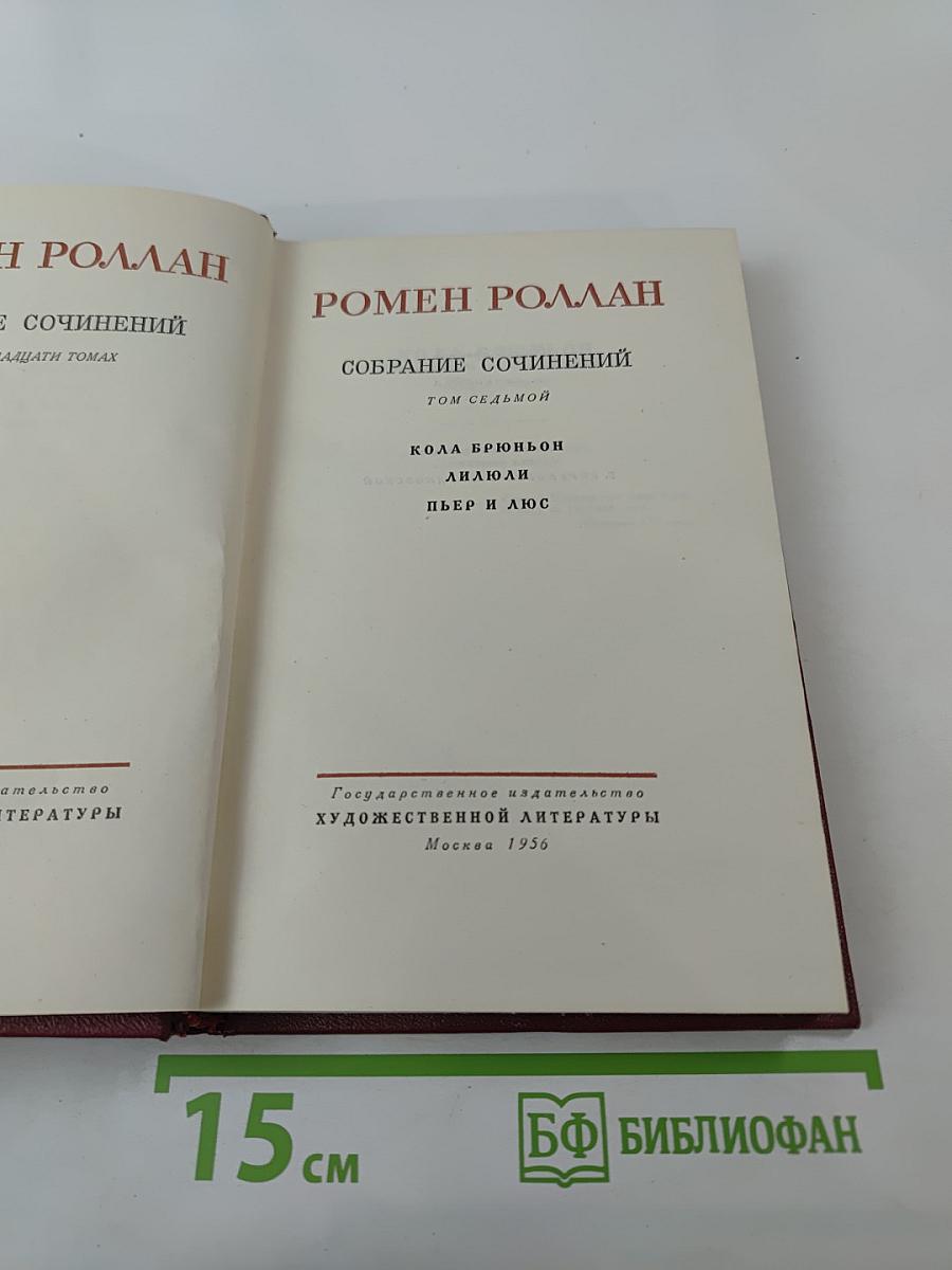 Собрание сочинений. Том седьмой: Кола Брюньон, Лилюли, Пьер и Люс