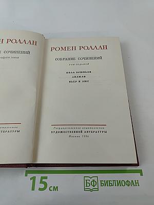 Собрание сочинений. Том седьмой: Кола Брюньон, Лилюли, Пьер и Люс