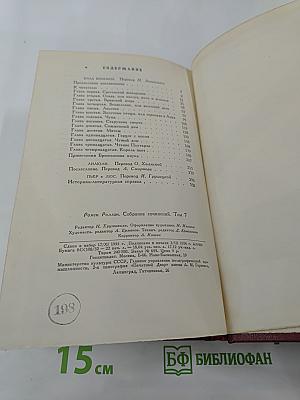 Собрание сочинений. Том седьмой: Кола Брюньон, Лилюли, Пьер и Люс