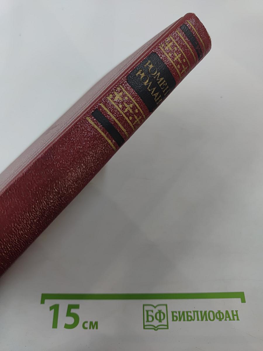Собрание сочинений. Том седьмой: Кола Брюньон, Лилюли, Пьер и Люс