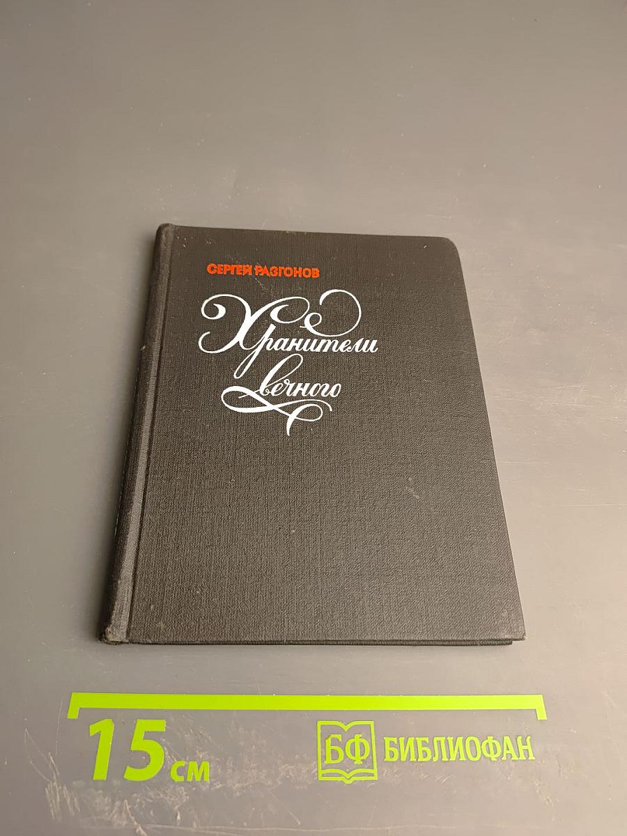 Хранители вечного