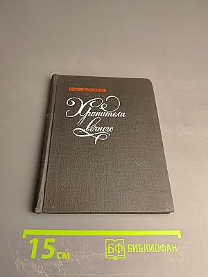 Хранители вечного