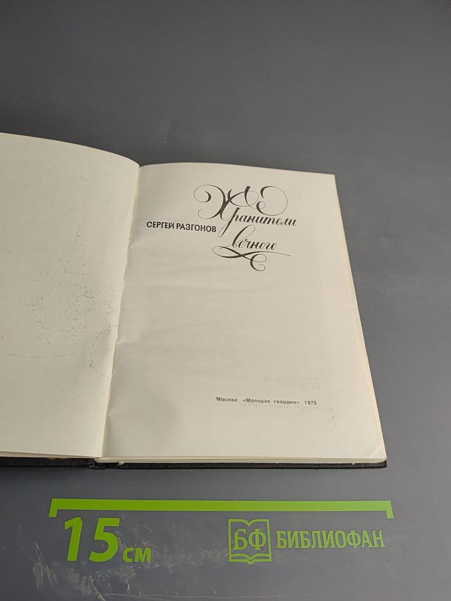 Хранители вечного