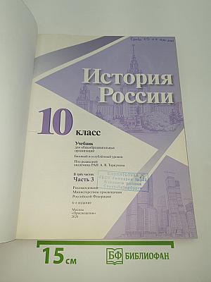 История России. 10 класс. Часть 3
