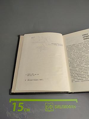 Хранители вечного