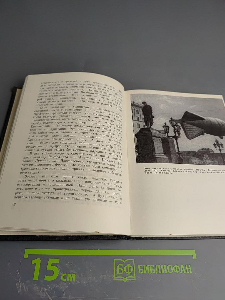 Хранители вечного