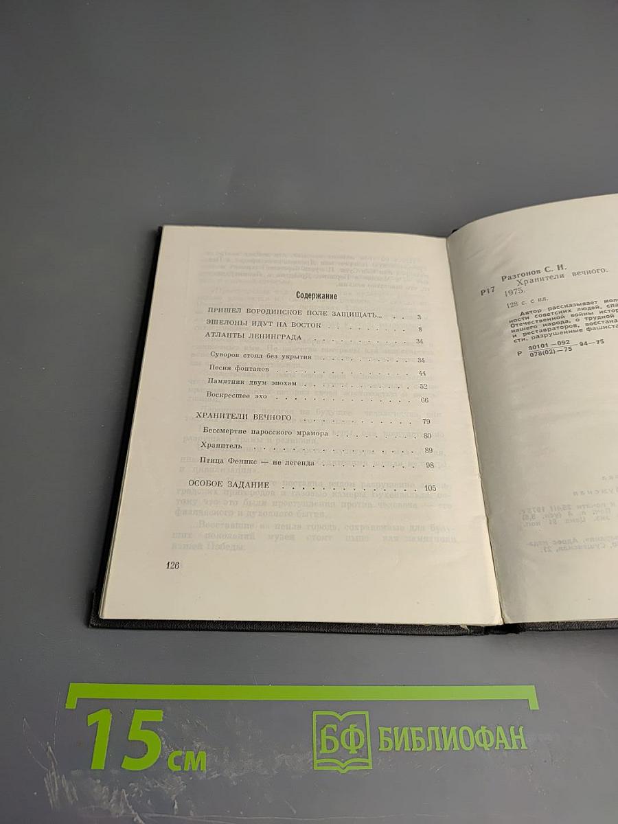 Хранители вечного