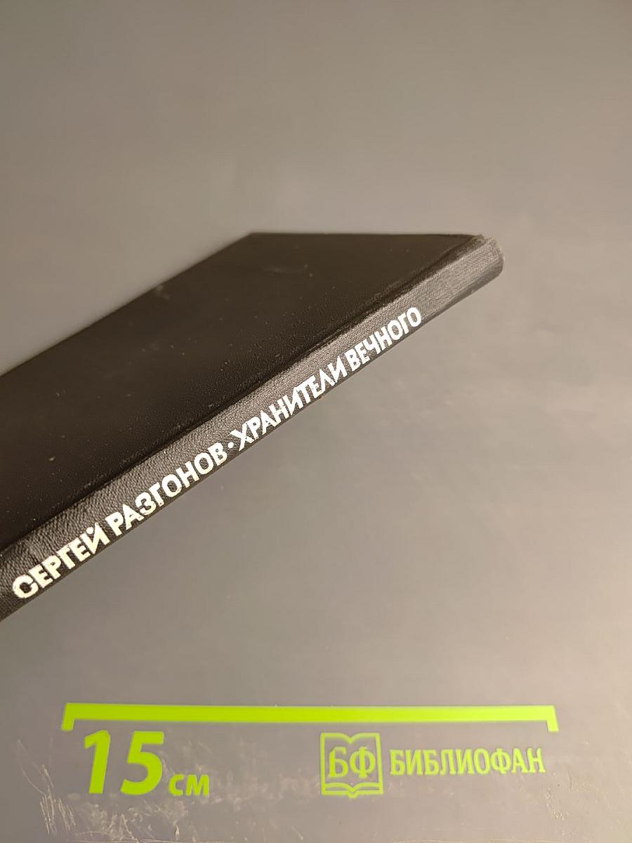 Хранители вечного