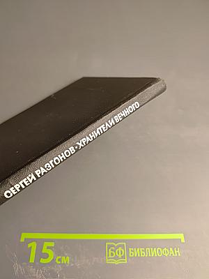 Хранители вечного