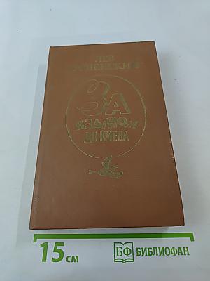 За языком до Киева