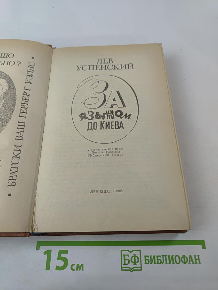 За языком до Киева