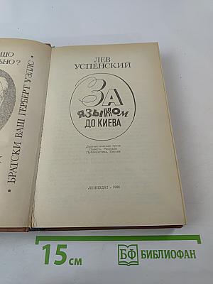 За языком до Киева