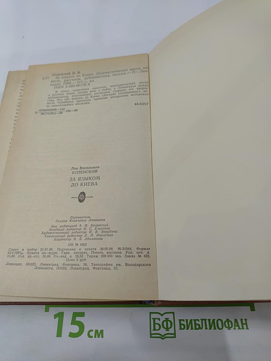 За языком до Киева