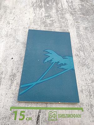 Луна над таити