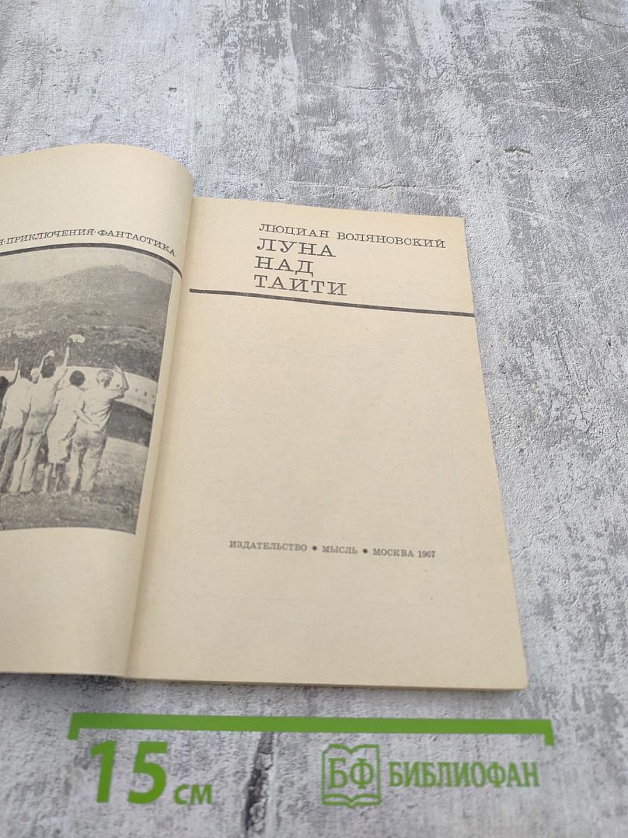 Луна над таити