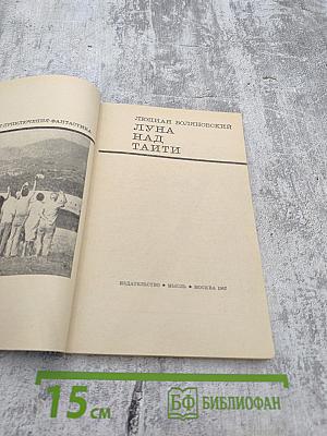 Луна над таити