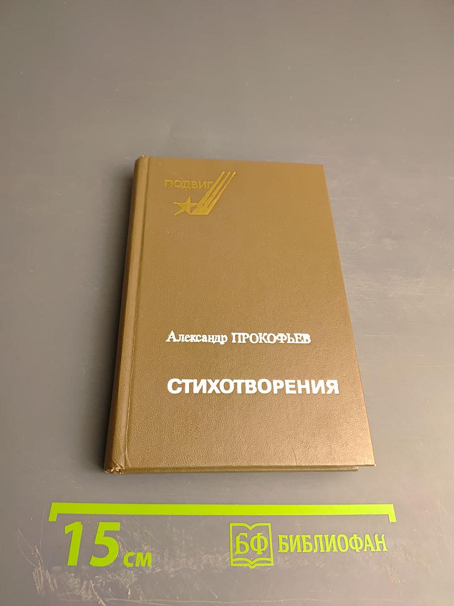 Стихотворения