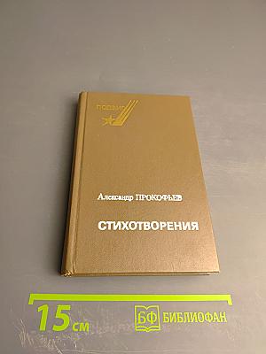 Стихотворения