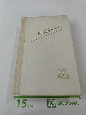 Генеральный штаб в годы войны. Книга вторая