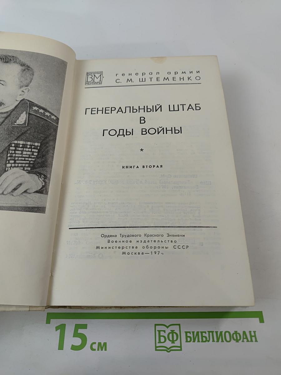Генеральный штаб в годы войны. Книга вторая