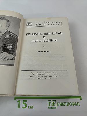 Генеральный штаб в годы войны. Книга вторая