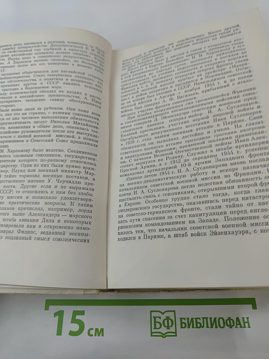Генеральный штаб в годы войны. Книга вторая