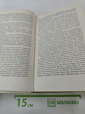 Генеральный штаб в годы войны. Книга вторая